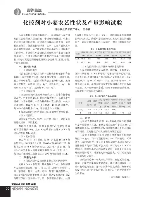 化控剂对小麦农艺性状及产量影响试验