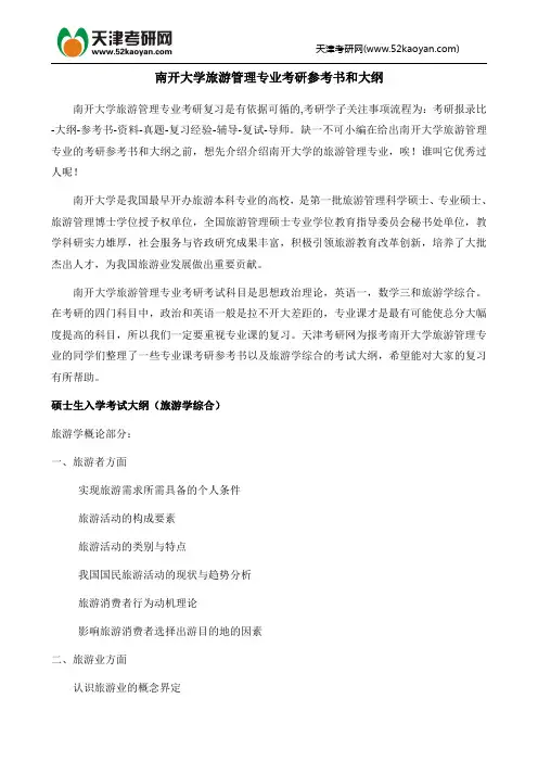 南开大学旅游管理专业考研参考书和大纲