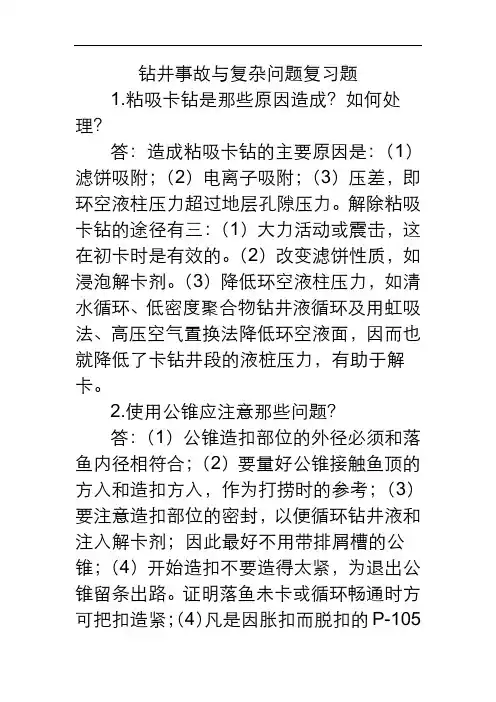 钻井事故与复杂问题复习1
