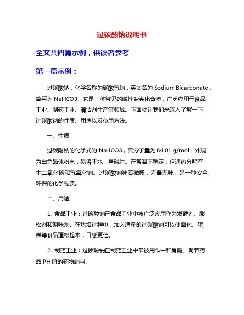 过碳酸钠说明书