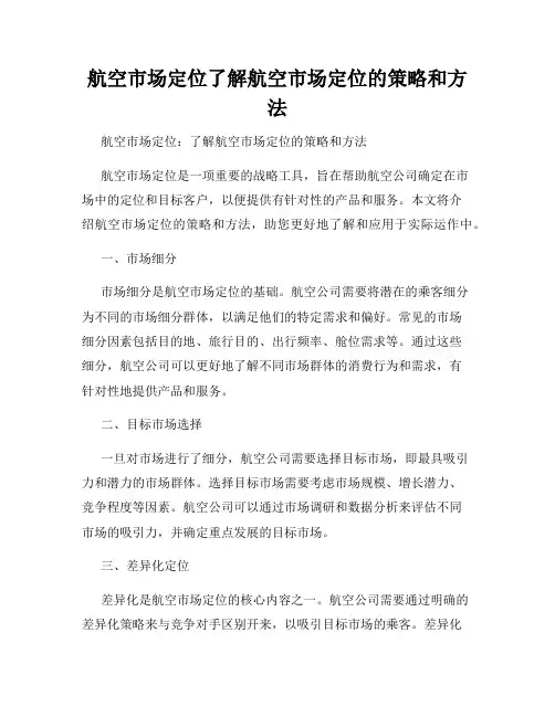 航空市场定位了解航空市场定位的策略和方法