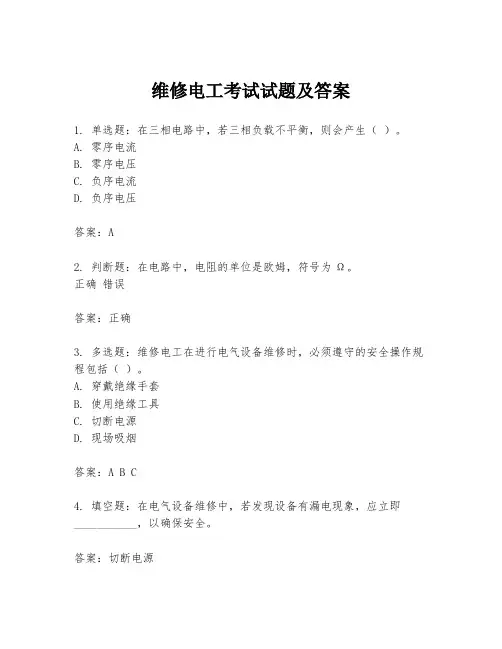 维修电工考试试题及答案