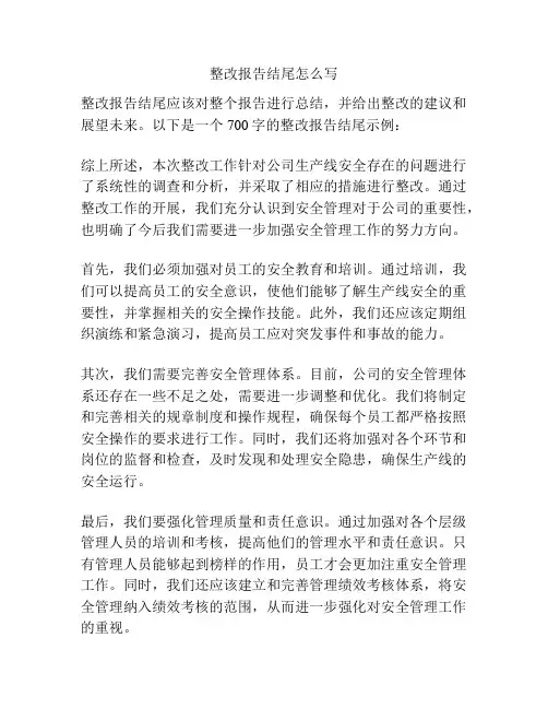 整改报告结尾怎么写