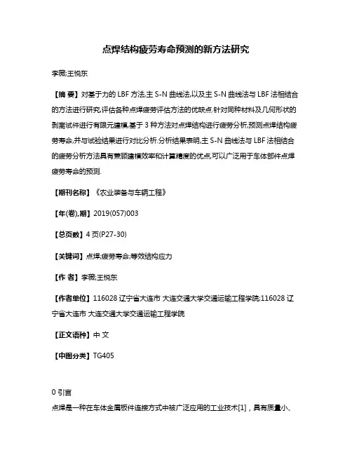 点焊结构疲劳寿命预测的新方法研究