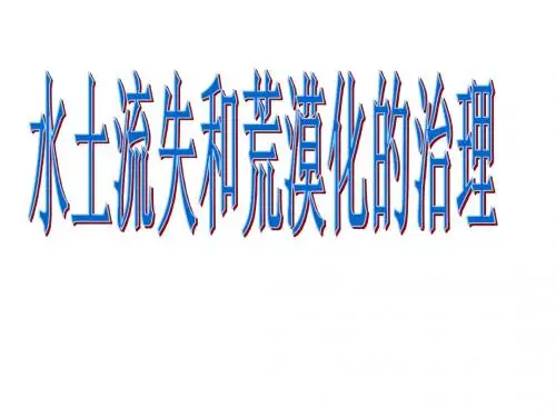 我国水土流失和荒漠化的治理
