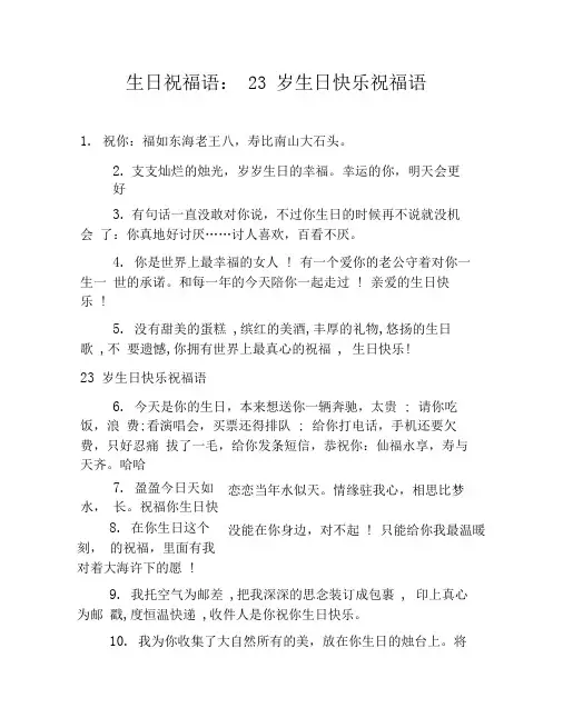 生日祝福语：23岁生日快乐祝福语