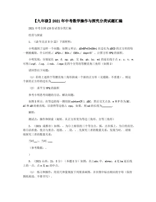 【九年级】2021年中考数学操作与探究分类试题汇编