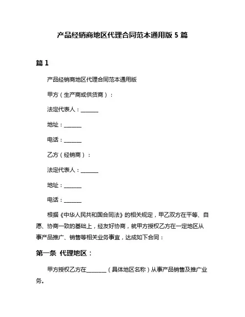 产品经销商地区代理合同范本通用版5篇