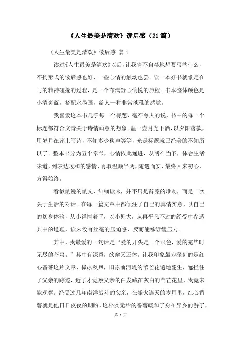 《人生最美是清欢》读后感(21篇)
