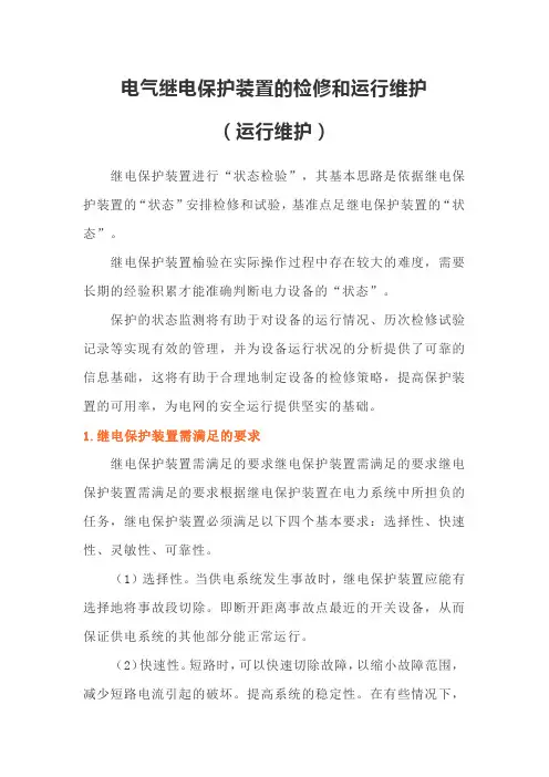 电气继电保护装置的检修和运行维护(运行维护)