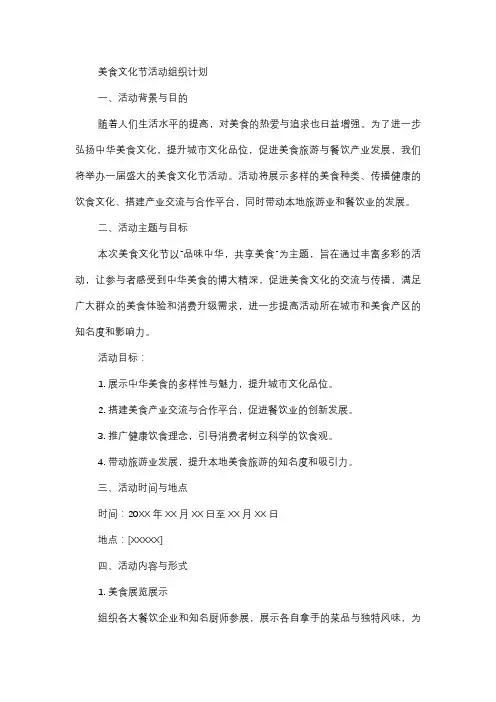  美食文化节活动组织计划