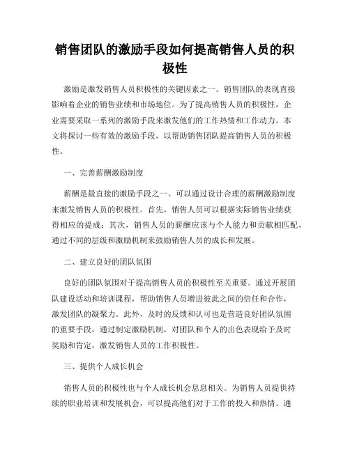 销售团队的激励手段如何提高销售人员的积极性