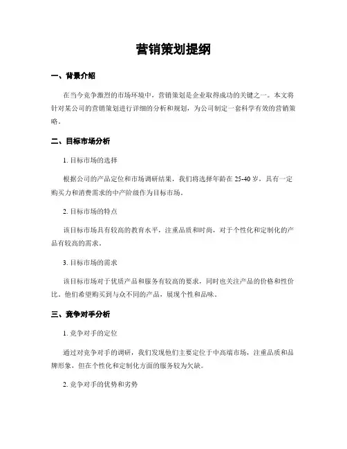 营销策划提纲