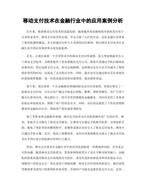 移动支付技术在金融行业中的应用案例分析