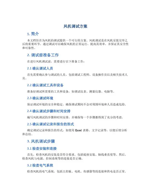 风机调试方案