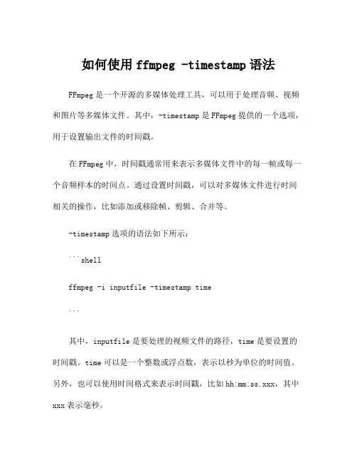 如何使用ffmpeg -timestamp语法