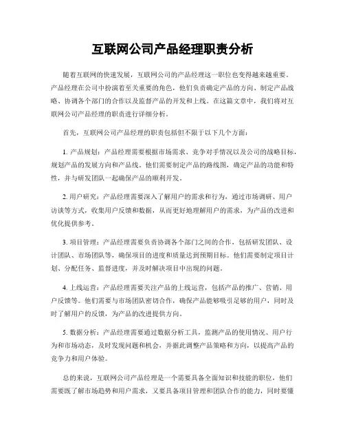 互联网公司产品经理职责分析