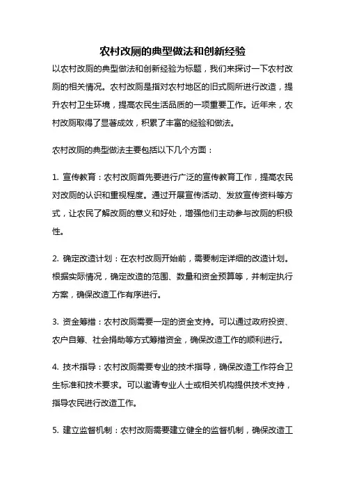 农村改厕的典型做法和创新经验