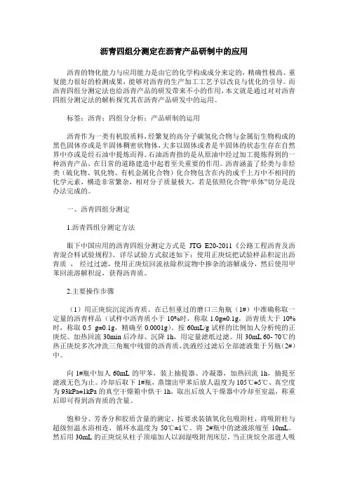 沥青四组分测定在沥青产品研制中的应用
