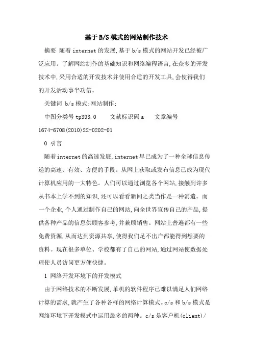 基于B-S模式的网站制作技术