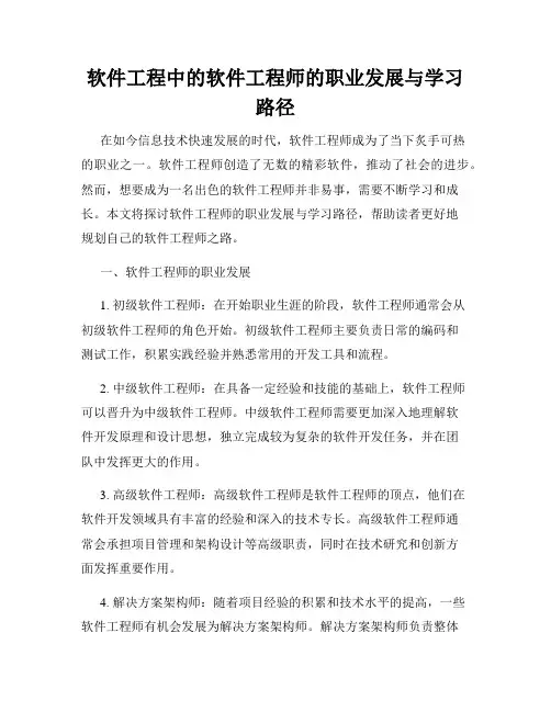 软件工程中的软件工程师的职业发展与学习路径
