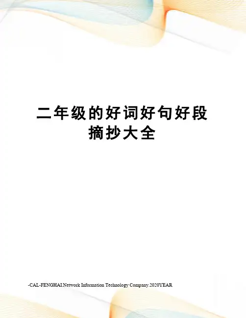 二年级的好词好句好段摘抄大全