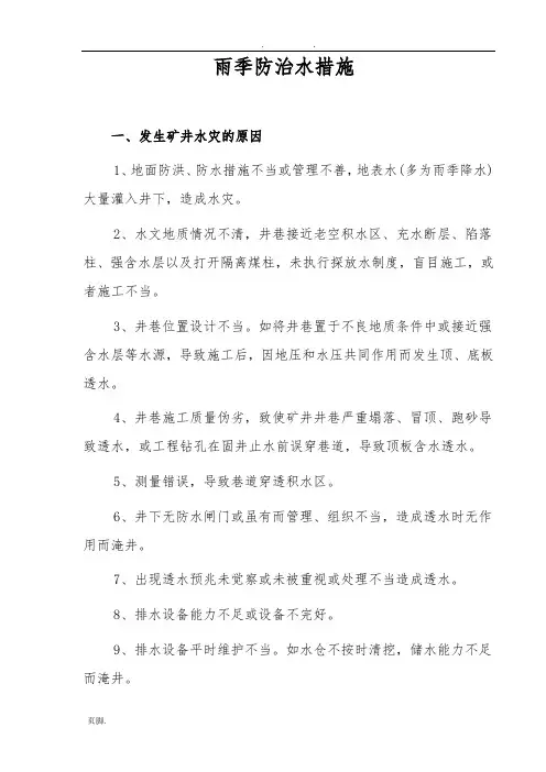 雨季防治水措施