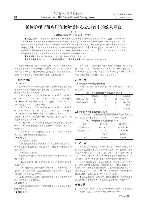 延续护理干预应用在老年慢性心衰患者中的效果观察
