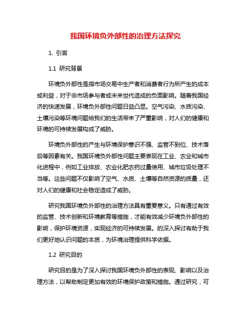 我国环境负外部性的治理方法探究