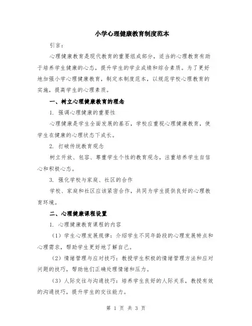 小学心理健康教育制度范本