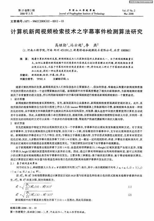 计算机新闻视频检索技术之字幕事件检测算法研究