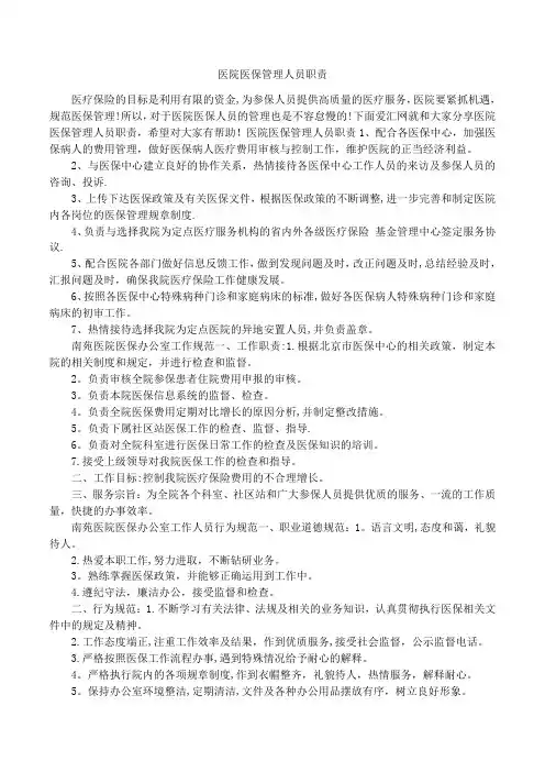 医院医保管理人员职责