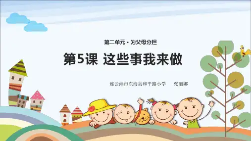 道德与法治公开课精品《这些事我来做》课件