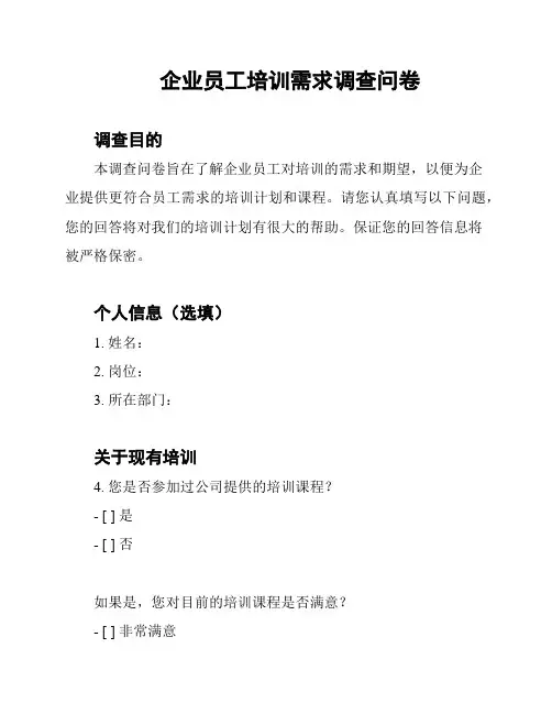 企业员工培训需求调查问卷