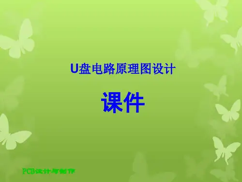 U盘电路原理图设计