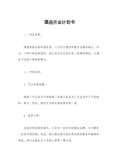 酒店开业计划书