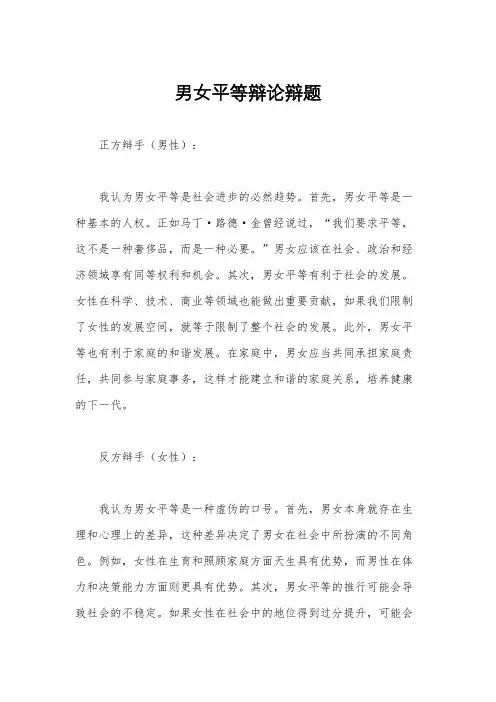男女平等辩论辩题