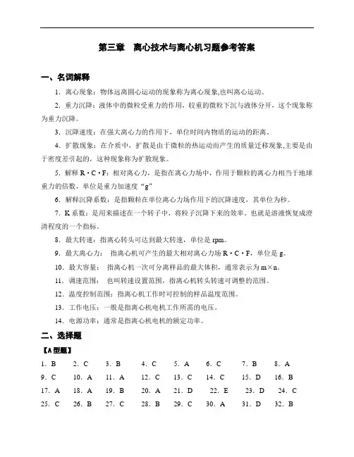 第三章 离心技术与离心机习题参考答案