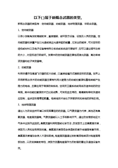 以下( )属于新概念武器的类型。