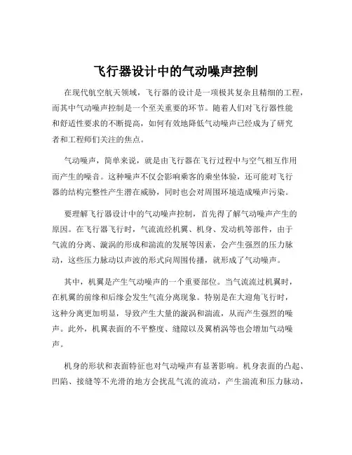 飞行器设计中的气动噪声控制