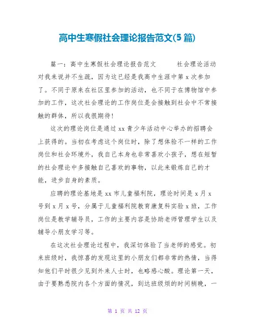 高中生寒假社会实践报告范文(5篇)