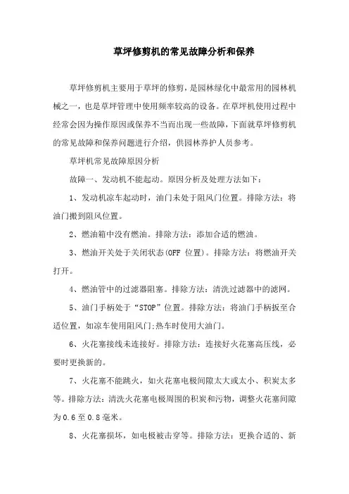 草坪修剪机的常见故障分析和保养