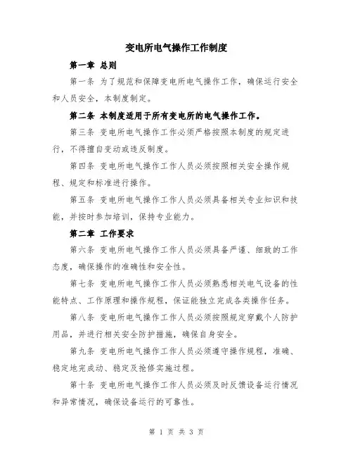 变电所电气操作工作制度