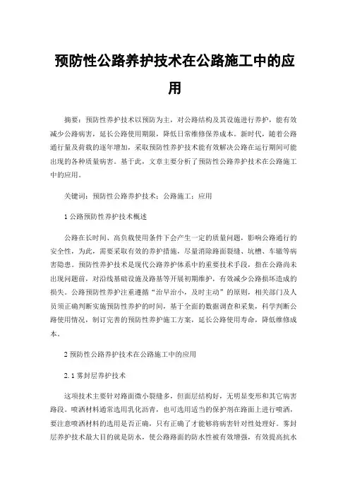 预防性公路养护技术在公路施工中的应用