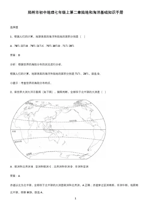 郑州市初中地理七年级上第二章陆地和海洋基础知识手册