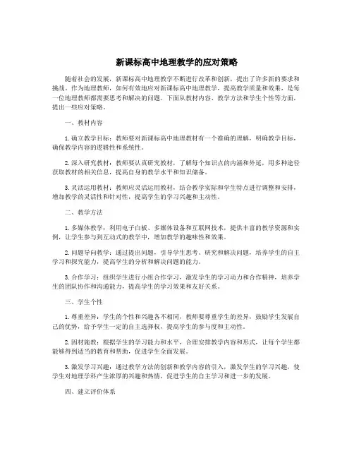 新课标高中地理教学的应对策略