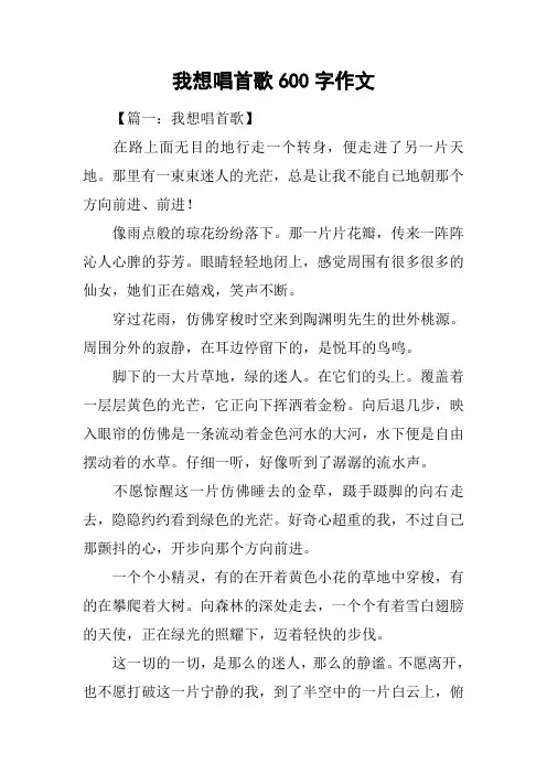 我想唱首歌600字作文