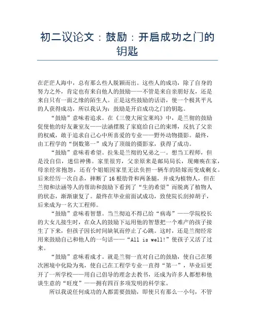 初二议论文：鼓励：开启成功之门的钥匙【初二精品作文】