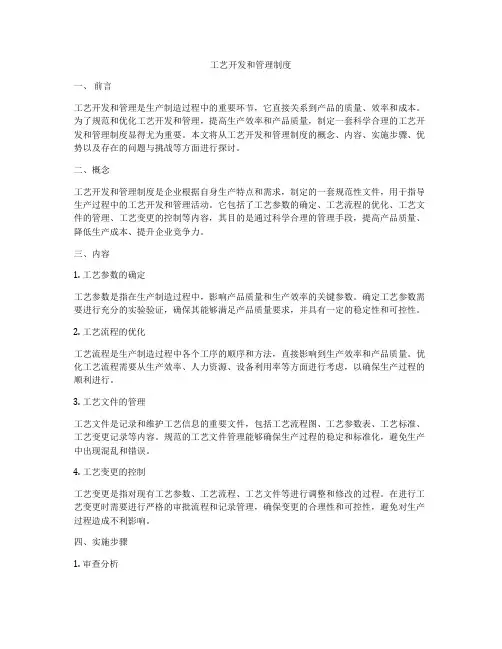工艺开发和管理制度
