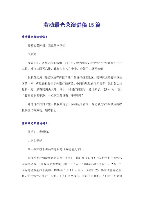 劳动最光荣演讲稿15篇